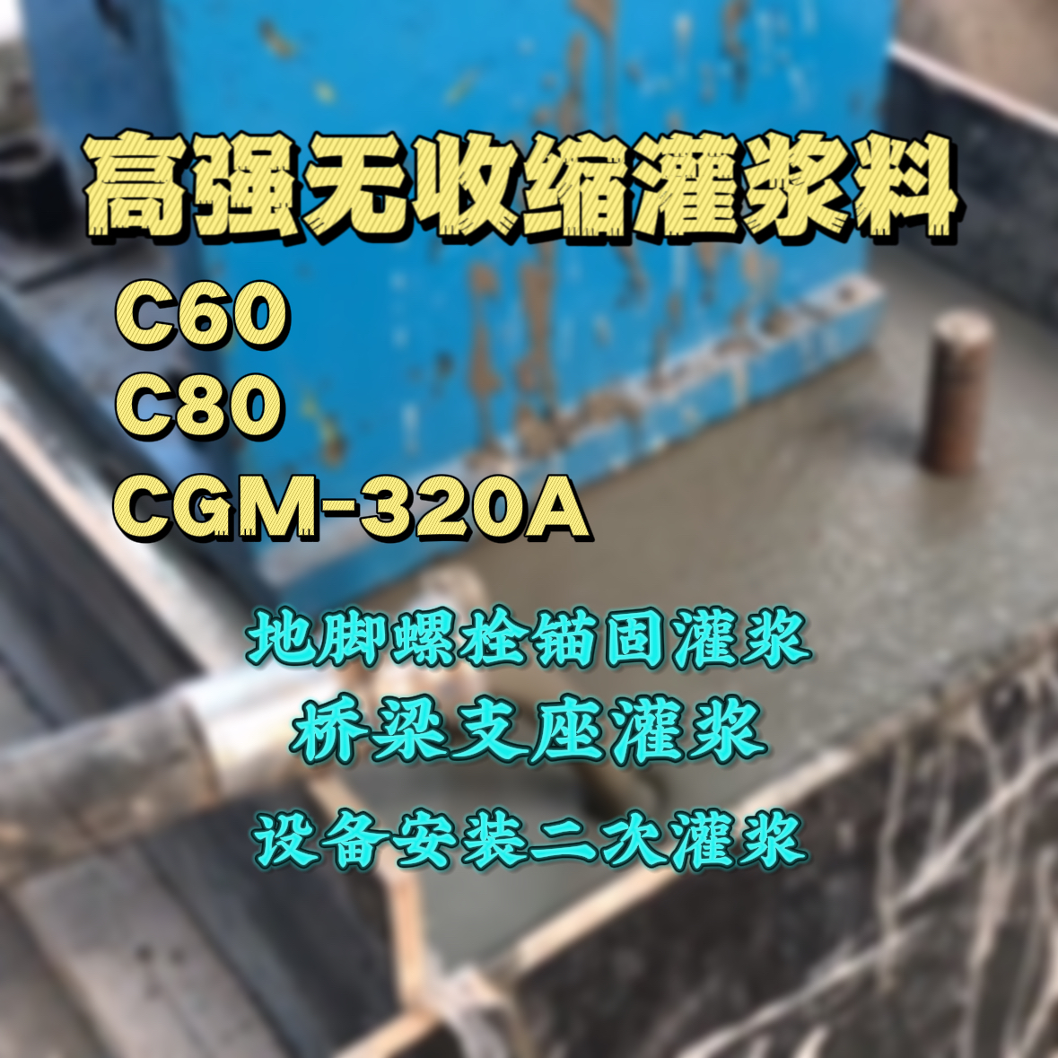 庆云灌浆料加水多了、稀了会有什么影响？